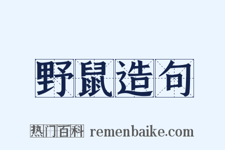 野鼠造句是什么意思的图片